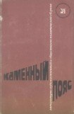 книга Каменный пояс, 1974