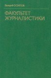 книга Факультет журналистики