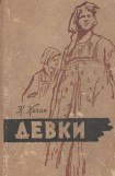 книга Девки