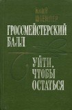 книга Уйти, чтобы остаться