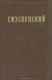 книга Очерки и рассказы (1862-1866 гг.)