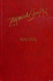 книга Нагота
