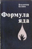 книга Формула яда