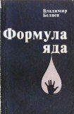 книга Формула яда