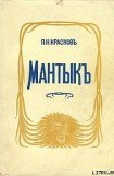 книга Мантык, охотник на львов