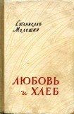 книга Любовь и хлеб