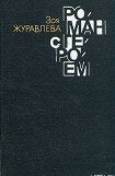 книга Роман с героем  конгруэнтно роман с собой