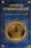 книга Тринадцатая категория рассудка (рассказ)