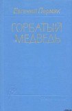 книга Горбатый медведь. Книга 2