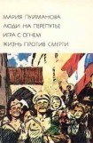 книга Люди на перепутье. Игра с огнем. Жизнь против смерти