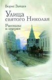 книга Улица Св Николая