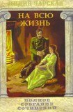 книга На всю жизнь