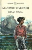 книга Белая трава. (Рассказы)