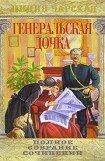 книга Генеральская дочка