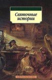 книга Святочные истории (сборник)