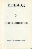 книга Собрание сочинений в пяти томах. 2. Восхищение