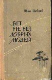 книга Свет не без добрых людей