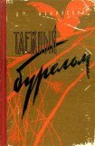 книга Таежный бурелом