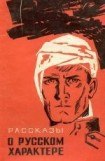 книга Рассказы о русском характере