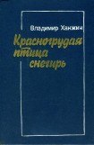 книга Красногрудая птица снегирь