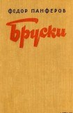 книга Бруски. Книга III