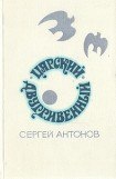 книга Царский двугривенный