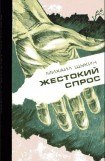 книга Жестокий спрос