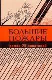 книга Большие пожары