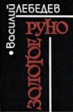 книга Золотое руно