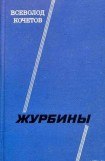 книга Журбины