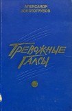 книга Тревожные галсы