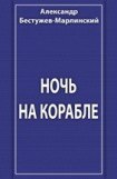 книга Ночь на корабле