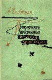 книга Приключения, почерпнутые из моря житейского. Саломея