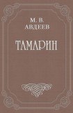 книга Тамарин