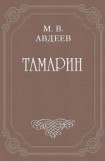 книга Тамарин