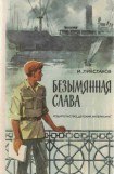 книга Безымянная слава