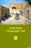 книга Глиняный рай