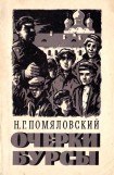 книга Очерки бурсы