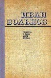 книга Повесть о днях моей жизни