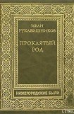 книга Прклятый род. Часть II. Макаровичи