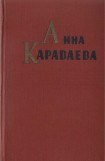 книга Собрание сочинений. Том 1. Золотой клюв. На горе Маковце. Повесть о пропавшей улице