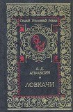 книга Ловкачи