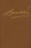 книга Том 10. Братья Карамазовы. Неоконченное