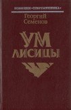 книга Ум лисицы