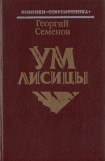 книга Ум лисицы