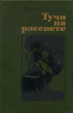 книга Тучи на рассвете (роман, повести)