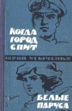 книга Белые паруса. По путям кораблей