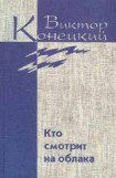 книга Том 2. Кто смотрит на облака