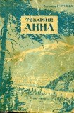 книга Товарищ Анна