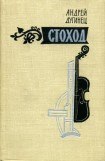 книга Стоход